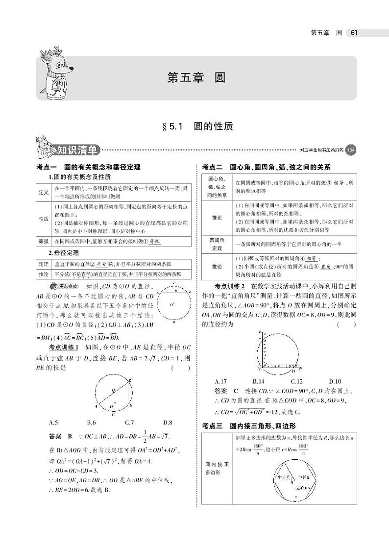 2021版《5年中考3年模拟》全国版中考数学：§5.1　圆的性质 试卷01