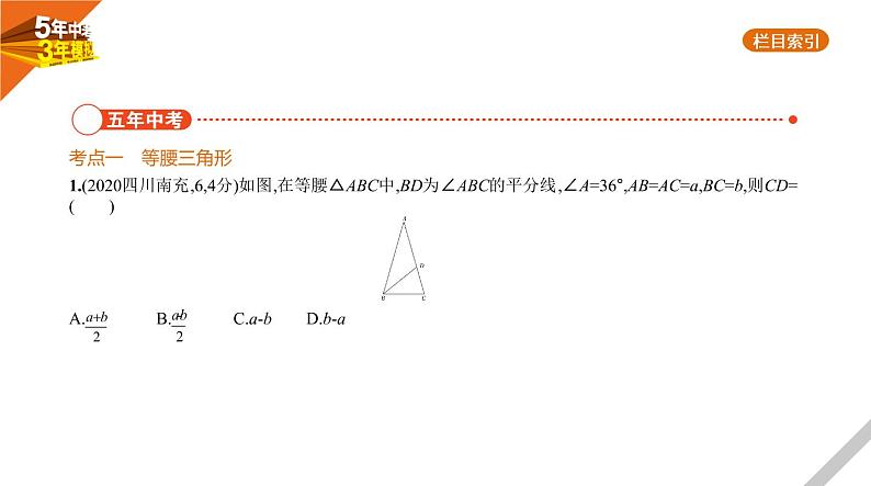 2021版《5年中考3年模拟》全国版中考数学：§4.3　等腰三角形与直角三角形 试卷课件02