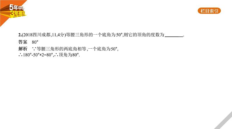 2021版《5年中考3年模拟》全国版中考数学：§4.3　等腰三角形与直角三角形 试卷课件04
