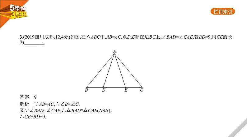 2021版《5年中考3年模拟》全国版中考数学：§4.3　等腰三角形与直角三角形 试卷课件05