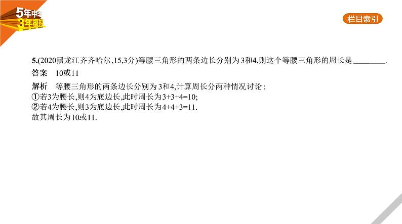 2021版《5年中考3年模拟》全国版中考数学：§4.3　等腰三角形与直角三角形 试卷课件08