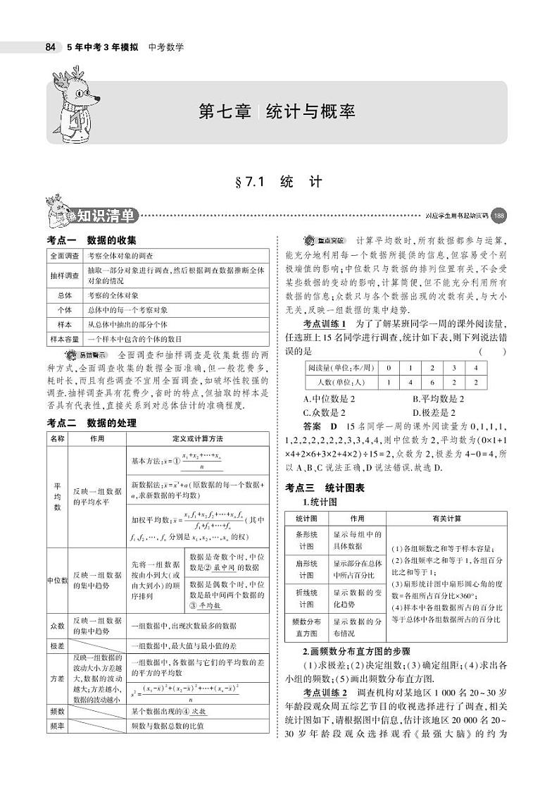 2021版《5年中考3年模拟》全国版中考数学：§7.1　统　计 试卷01
