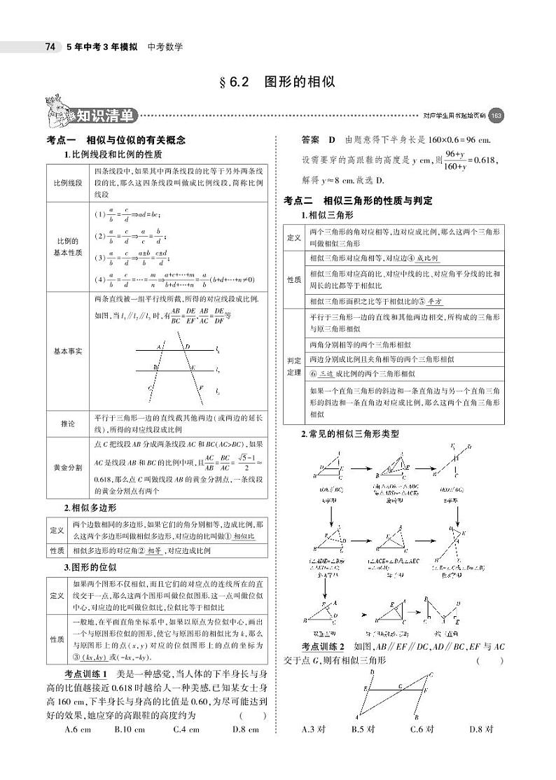 2021版《5年中考3年模拟》全国版中考数学：§6.2　图形的相似 试卷01