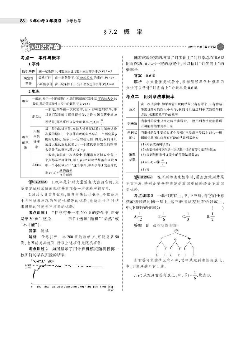 2021版《5年中考3年模拟》全国版中考数学：§7.2　概　率 试卷01
