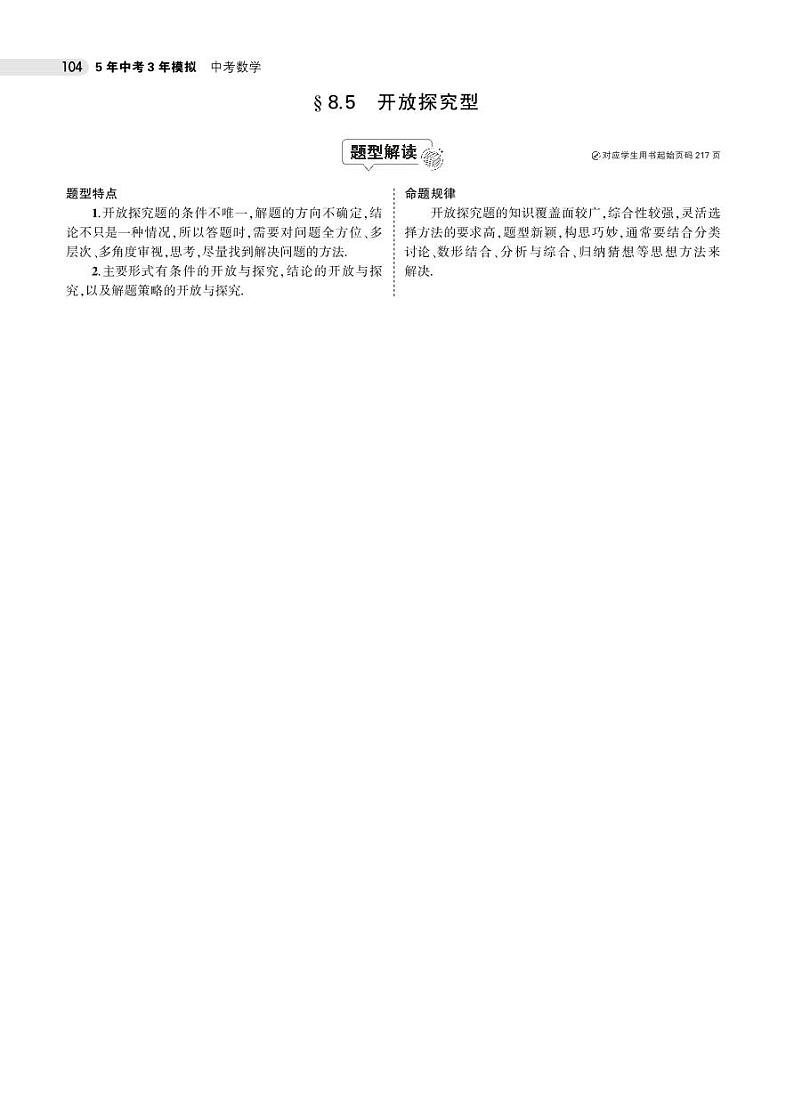 2021版《5年中考3年模拟》全国版中考数学：§8.5　开放探究型 试卷01