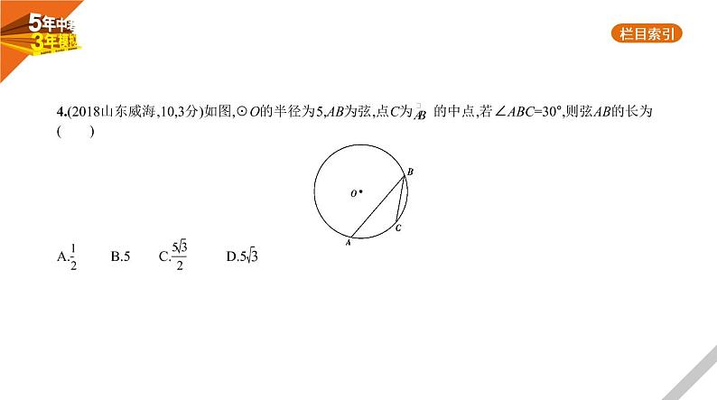 2021版《5年中考3年模拟》全国版中考数学：§5.1　圆的性质 试卷课件07