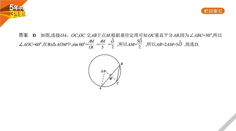 2021版《5年中考3年模拟》全国版中考数学：§5.1　圆的性质 试卷课件08