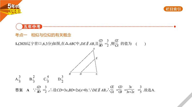 2021版《5年中考3年模拟》全国版中考数学：§6.2　图形的相似 试卷课件02