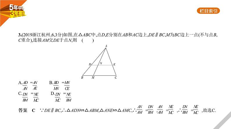 2021版《5年中考3年模拟》全国版中考数学：§6.2　图形的相似 试卷课件04