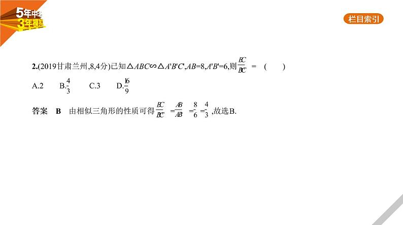 2021版《5年中考3年模拟》全国版中考数学：§6.2　图形的相似 试卷课件08