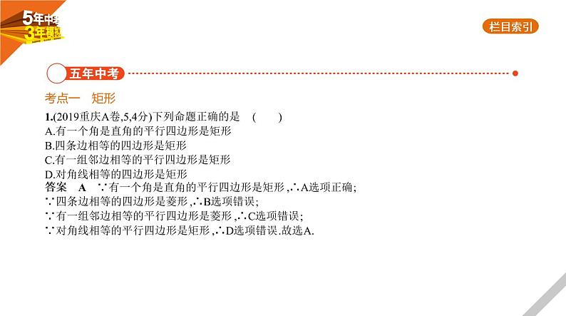 2021版《5年中考3年模拟》全国版中考数学：§4.5　特殊的平行四边形 试卷课件02