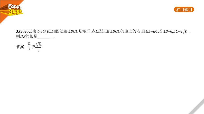 2021版《5年中考3年模拟》全国版中考数学：§4.5　特殊的平行四边形 试卷课件05