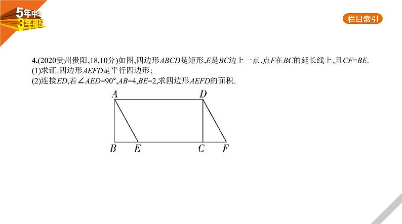 2021版《5年中考3年模拟》全国版中考数学：§4.5　特殊的平行四边形 试卷课件08