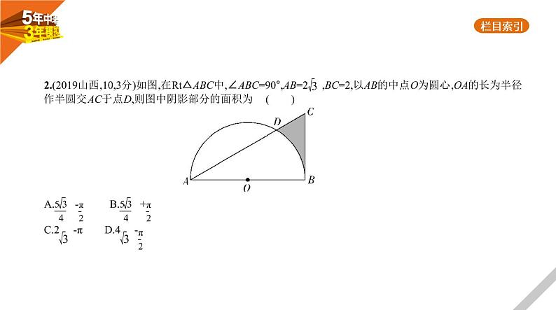 2021版《5年中考3年模拟》全国版中考数学：§5.3　与圆有关的计算 试卷课件03