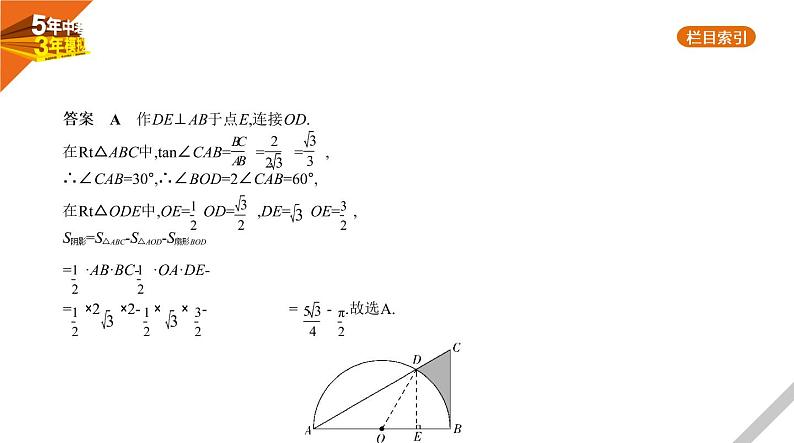 2021版《5年中考3年模拟》全国版中考数学：§5.3　与圆有关的计算 试卷课件04