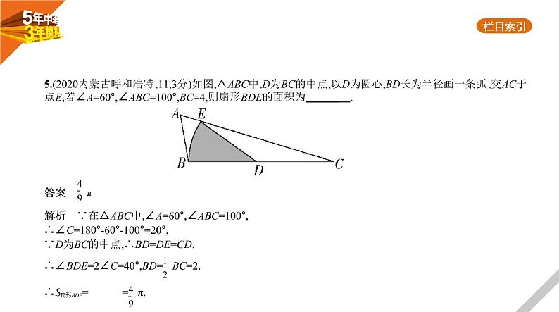 2021版《5年中考3年模拟》全国版中考数学：§5.3　与圆有关的计算 试卷课件07