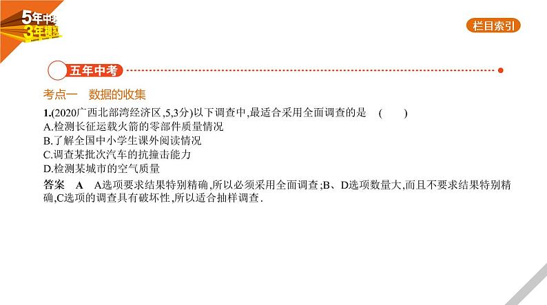 2021版《5年中考3年模拟》全国版中考数学：§7.1　统　计 试卷课件02