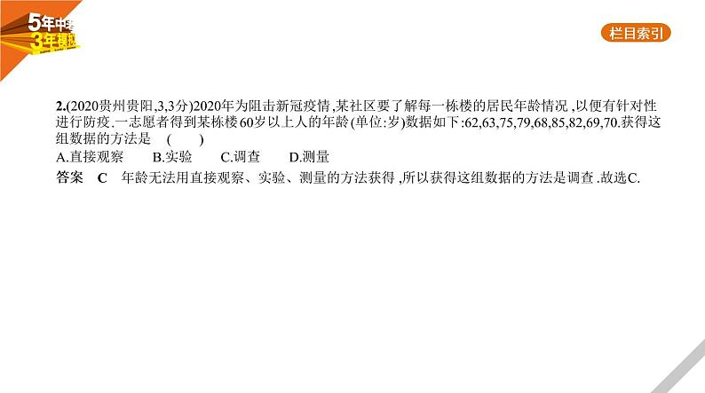 2021版《5年中考3年模拟》全国版中考数学：§7.1　统　计 试卷课件03