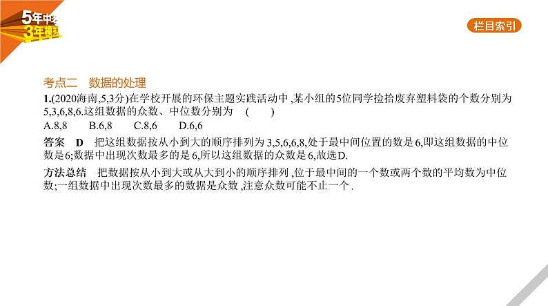 2021版《5年中考3年模拟》全国版中考数学：§7.1　统　计 试卷课件05