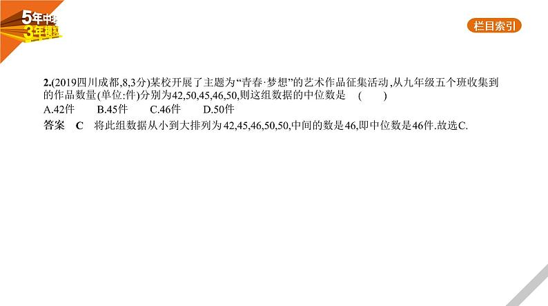 2021版《5年中考3年模拟》全国版中考数学：§7.1　统　计 试卷课件06