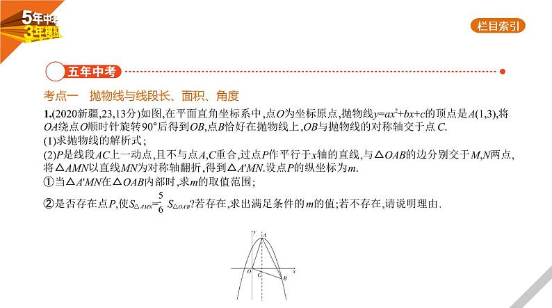 2021版《5年中考3年模拟》全国版中考数学：§3.5　二次函数的综合应用 试卷课件02