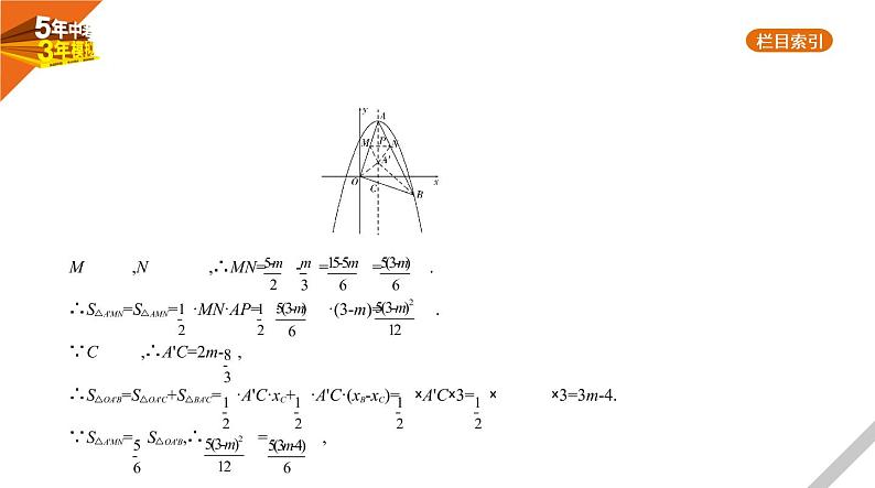 2021版《5年中考3年模拟》全国版中考数学：§3.5　二次函数的综合应用 试卷课件05