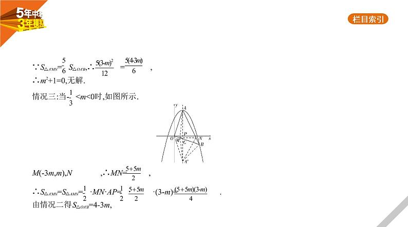 2021版《5年中考3年模拟》全国版中考数学：§3.5　二次函数的综合应用 试卷课件07