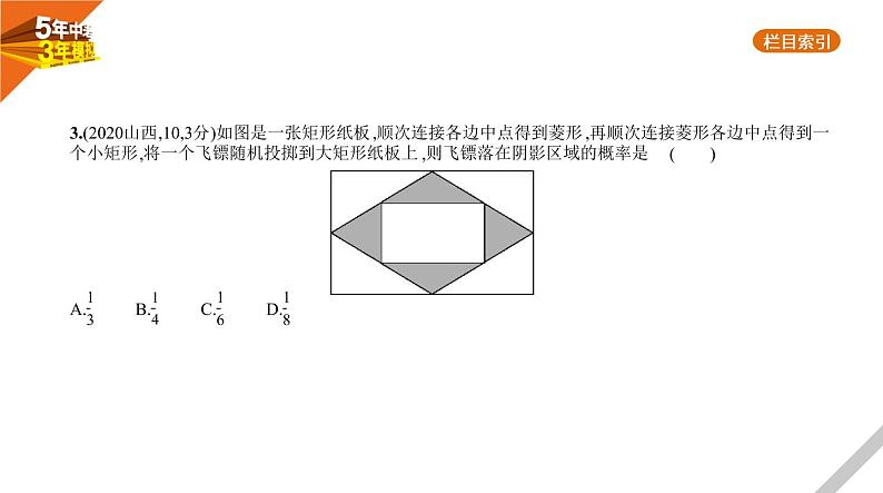 2021版《5年中考3年模拟》全国版中考数学：§7.2　概　率 试卷课件05