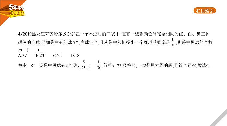 2021版《5年中考3年模拟》全国版中考数学：§7.2　概　率 试卷课件07