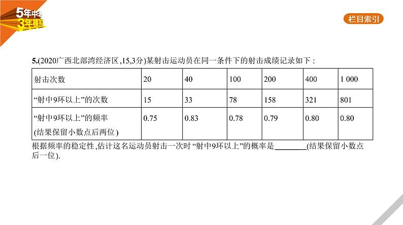 2021版《5年中考3年模拟》全国版中考数学：§7.2　概　率 试卷课件08