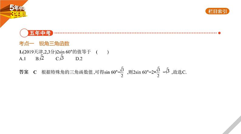 2021版《5年中考3年模拟》全国版中考数学：§6.3　解直角三角形 试卷课件02