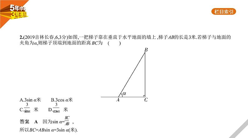 2021版《5年中考3年模拟》全国版中考数学：§6.3　解直角三角形 试卷课件03