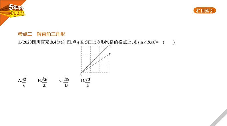 2021版《5年中考3年模拟》全国版中考数学：§6.3　解直角三角形 试卷课件04