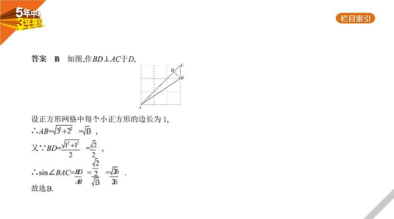 2021版《5年中考3年模拟》全国版中考数学：§6.3　解直角三角形 试卷课件05