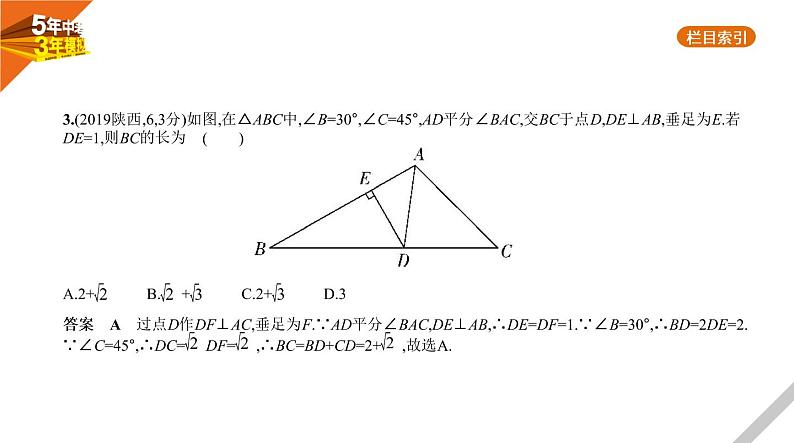 2021版《5年中考3年模拟》全国版中考数学：§6.3　解直角三角形 试卷课件07