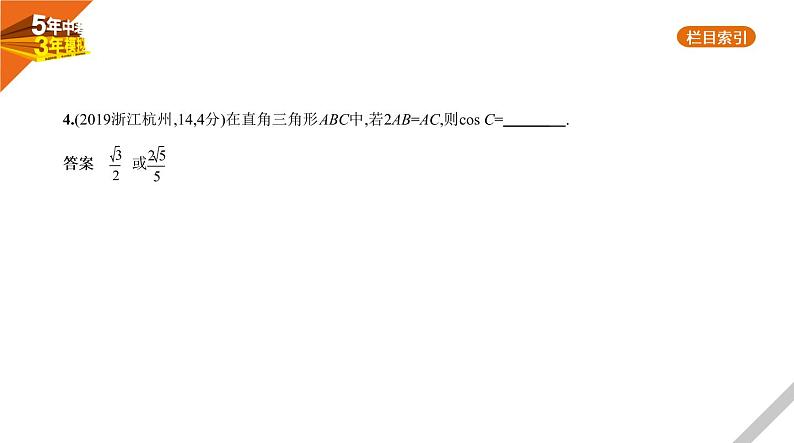 2021版《5年中考3年模拟》全国版中考数学：§6.3　解直角三角形 试卷课件08