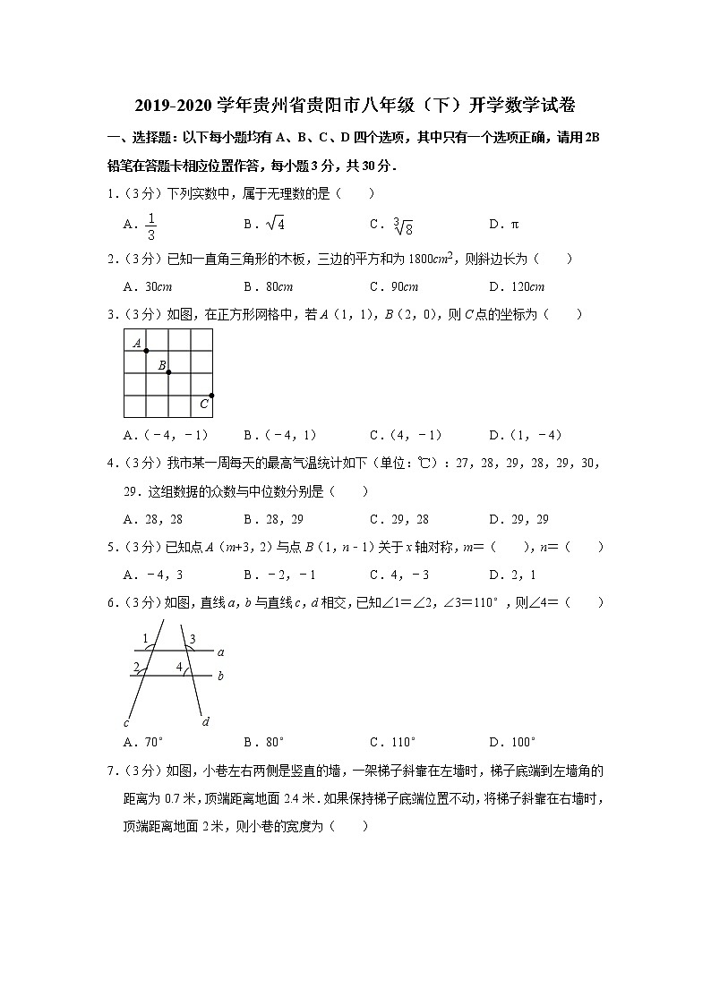 贵州省贵阳市2019-2020学年八年级(下)开学数学试卷(含解析)01