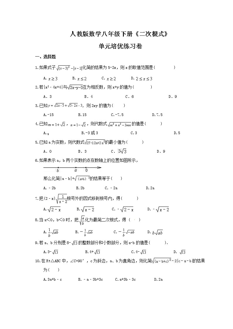 人教版数学八年级下册《二次根式》单元培优练习卷（含答案）01