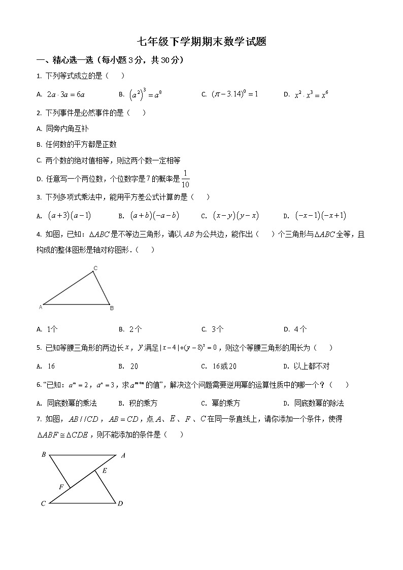 精品解析：北师大版七年级下学期期末数学试题（原卷版）第1页