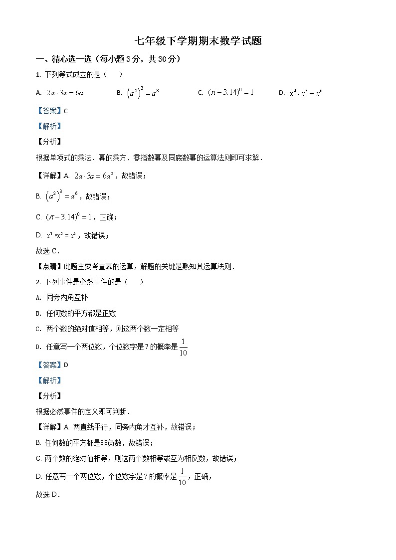 精品解析：北师大版七年级下学期期末数学试题（解析版）第1页