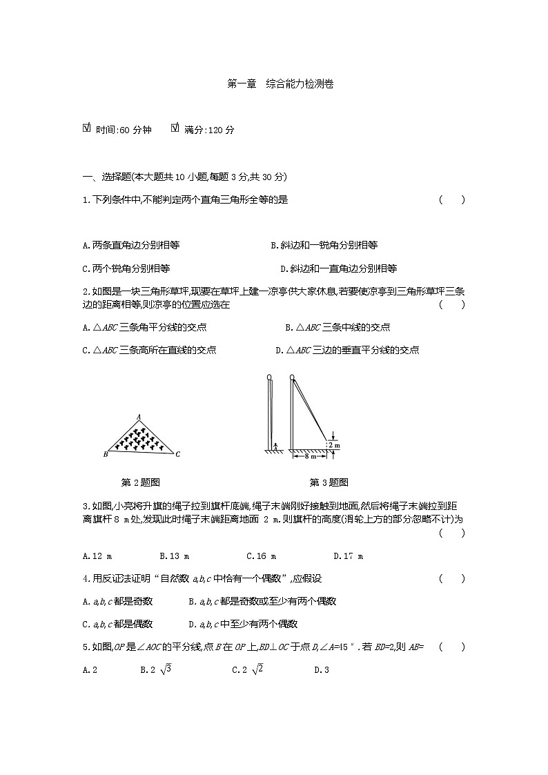 2020---2021北师大版八年数学下册 第一章综合能力检测卷（含答案）01