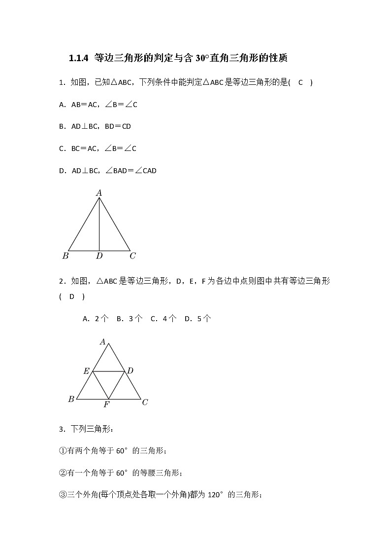 2020---2021北师大版八年数学下册 1.1.4 等边三角形的判定含与含30°直角三角形的性质同步练习（含答案）01