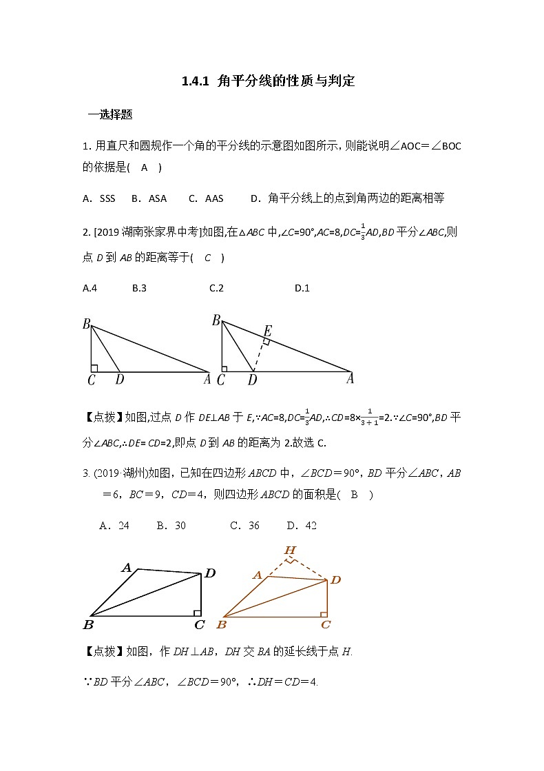 1.4.1 角平分线的性质与判定同步练习（答案版）第1页