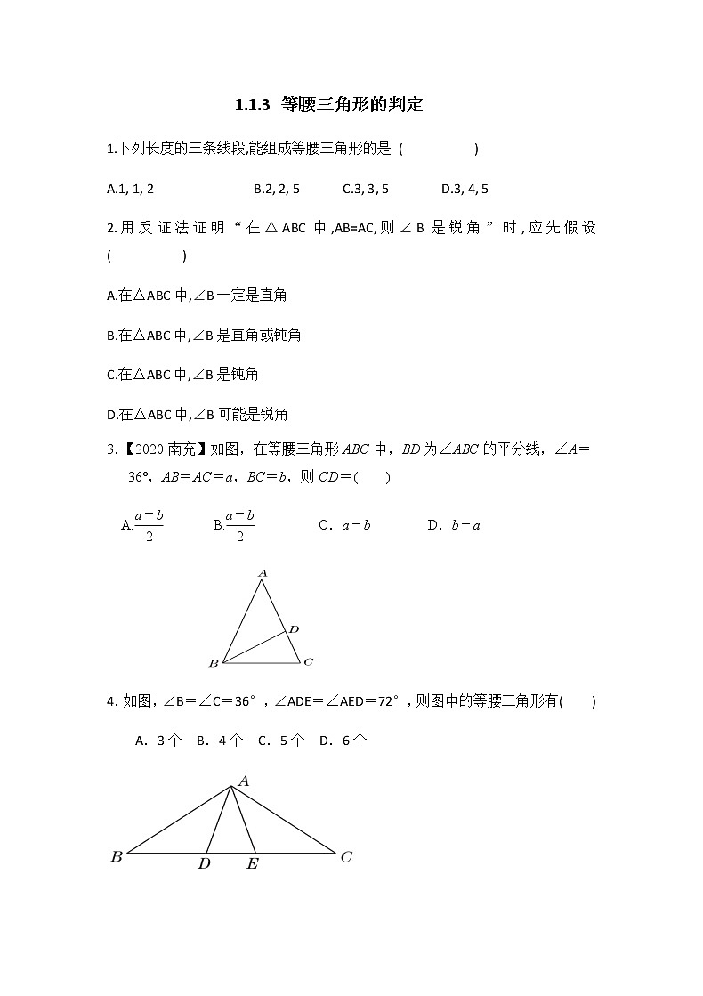 1.1.3 等腰三角形的判定同步练习（原卷版）第1页