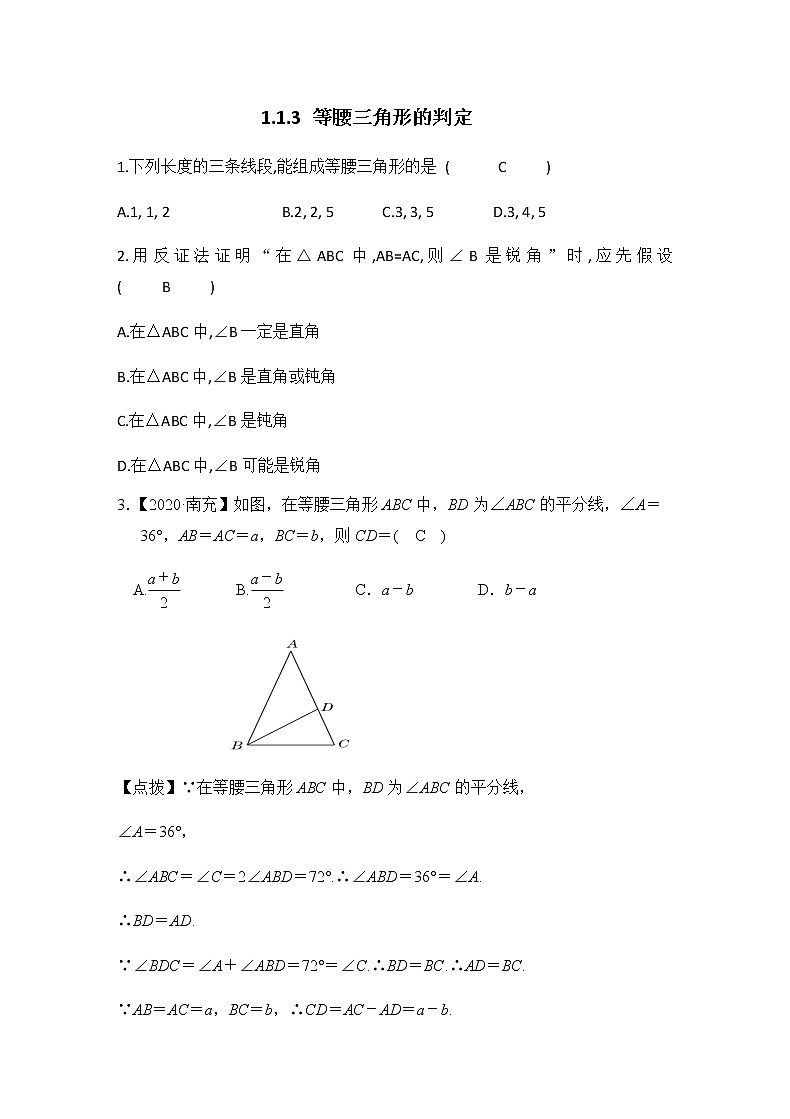 1.1.3 等腰三角形的判定同步练习（答案版）第1页