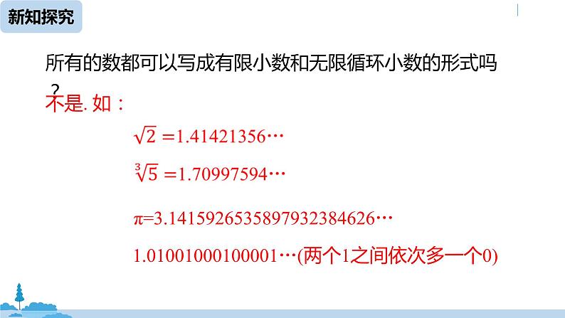 人教版七年级数学下册 6.3实数课时1 课件08