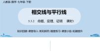 数学第五章 相交线与平行线5.3 平行线的性质5.3.2 命题、定理、证明优质ppt课件