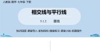 初中数学人教版七年级下册5.1.2 垂线评优课课件ppt