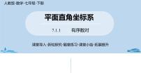 人教版七年级下册第七章 平面直角坐标系7.1 平面直角坐标系7.1.1有序数对精品ppt课件