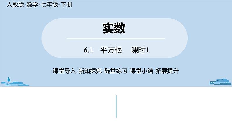 人教版七年级数学下册 6.1平方根课时1 课件01